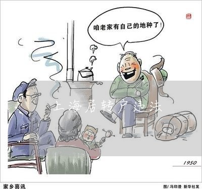上海居转户违法