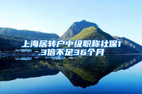 上海居转户中级职称社保1.3倍不足36个月
