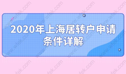 2020年上海居转户申请条件详解