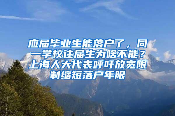 应届毕业生能落户了，同一学校往届生为啥不能？上海人大代表呼吁放宽限制缩短落户年限