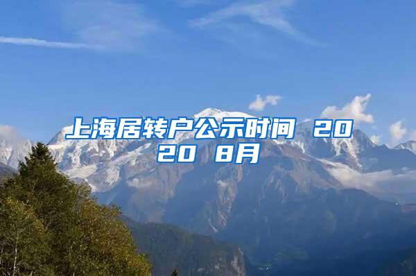 上海居转户公示时间 2020 8月