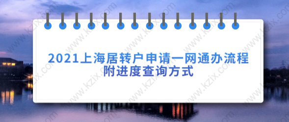 2021上海居转户申请一网通办流程，附进度查询方式