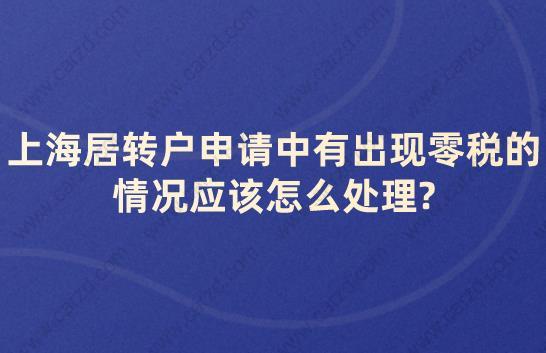 上海居转户申请中有出现零税的情况应该怎么处理