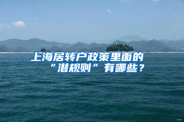 上海居转户政策里面的“潜规则”有哪些？
