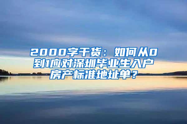 2000字干货：如何从0到1应对深圳毕业生入户房产标准地址单？