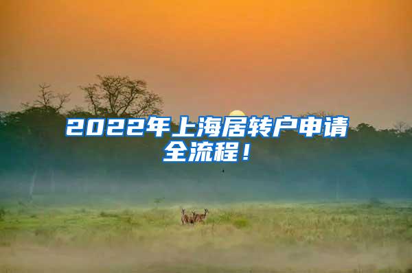 2022年上海居转户申请全流程！