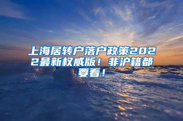 上海居转户落户政策2022最新权威版！非沪籍都要看！