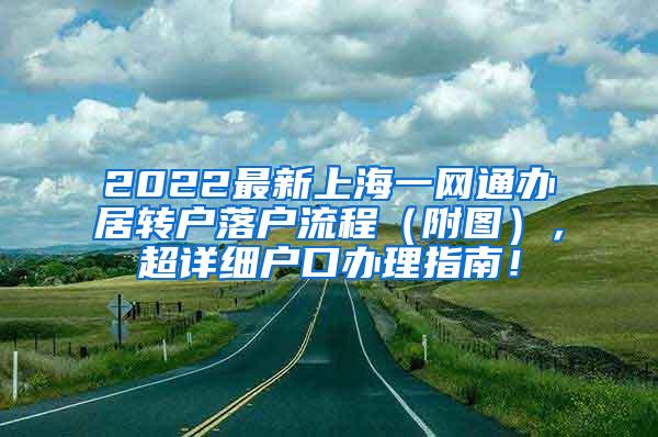 2022最新上海一网通办居转户落户流程（附图），超详细户口办理指南！