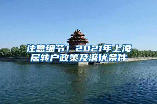 注意细节！2021年上海居转户政策及潜伏条件