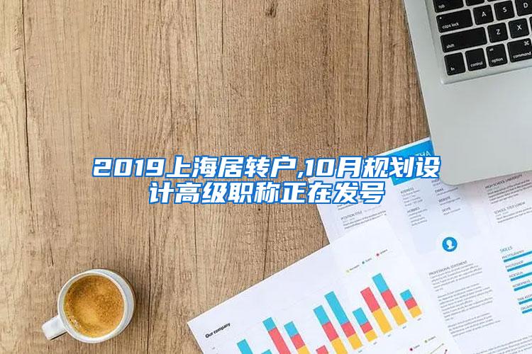2019上海居转户,10月规划设计高级职称正在发号