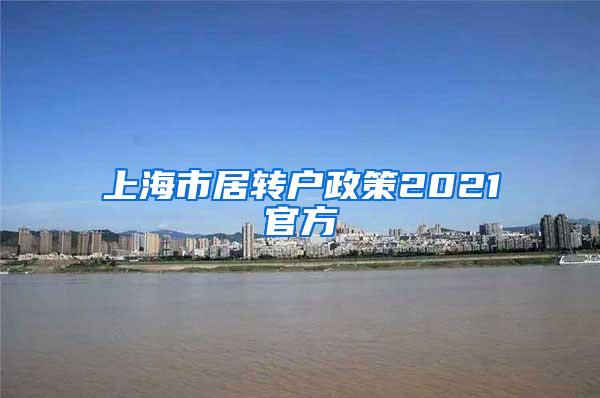 上海市居转户政策2021官方
