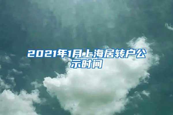 2021年1月上海居转户公示时间