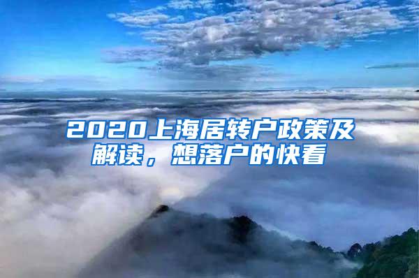 2020上海居转户政策及解读，想落户的快看