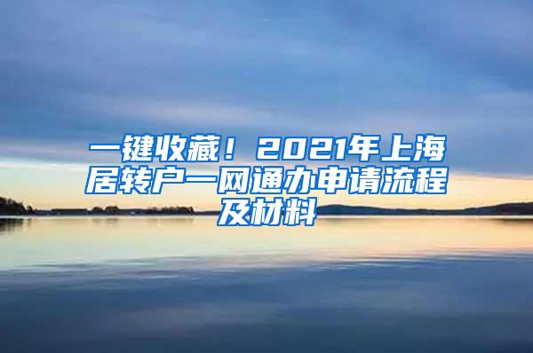 一键收藏！2021年上海居转户一网通办申请流程及材料