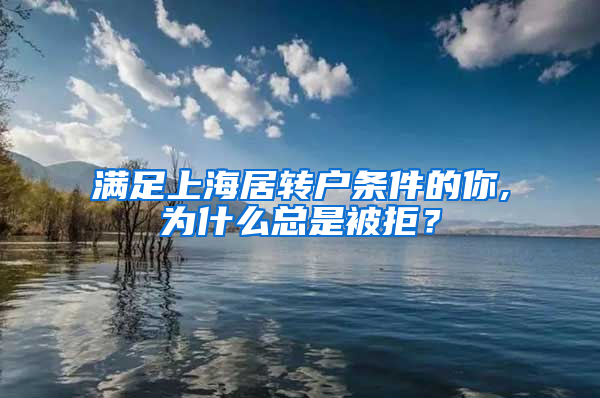 满足上海居转户条件的你,为什么总是被拒？