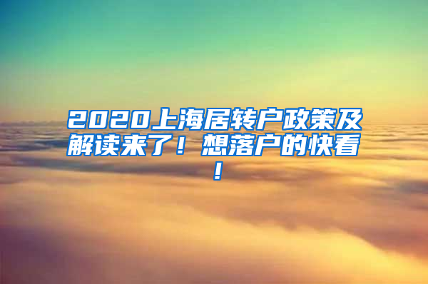 2020上海居转户政策及解读来了！想落户的快看！