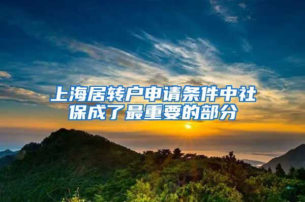 上海居转户申请条件中社保成了最重要的部分