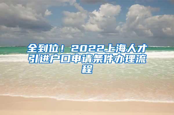全到位！2022上海人才引进户口申请条件办理流程