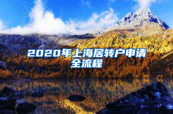 2020年上海居转户申请全流程
