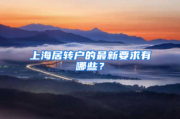 上海居转户的最新要求有哪些？