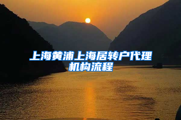上海黄浦上海居转户代理机构流程