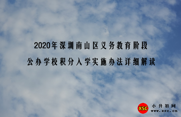 2020年深圳南山区义务教育阶段公办学校积分入学实施办法详细解读.jpg
