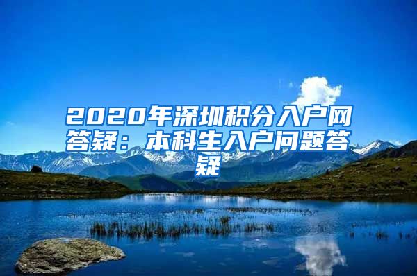2020年深圳积分入户网答疑：本科生入户问题答疑