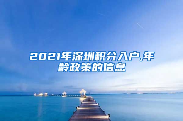 2021年深圳积分入户,年龄政策的信息