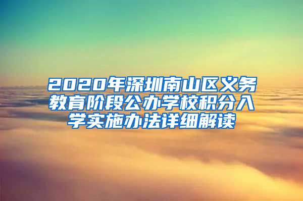2020年深圳南山区义务教育阶段公办学校积分入学实施办法详细解读